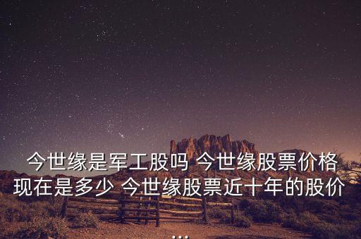 今世緣集團(tuán)有限公司是國(guó)企嘛,江蘇今世緣酒業(yè)有限公司是國(guó)企嗎