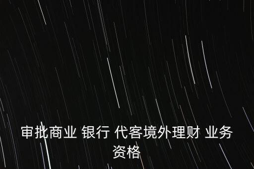 什么是銀行代客業(yè)務(wù),銀行代存需要什么手續(xù)