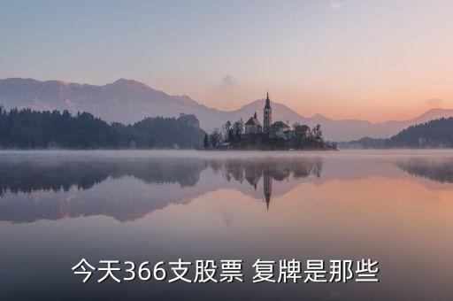 今天366支股票 復牌是那些