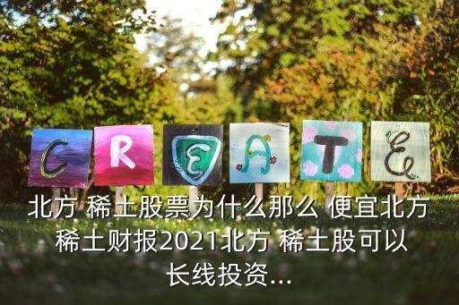 中國(guó)為什么稀土很便宜,為什么稀土重要中國(guó)還賣(mài)