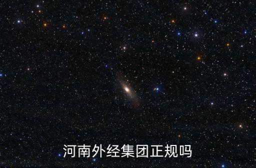 河南外經(jīng)集團(tuán)正規(guī)嗎