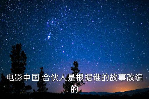中國(guó)合伙劇組和俞敏洪見(jiàn)面會(huì)