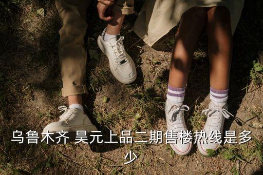 烏魯木齊 昊元上品二期售樓熱線(xiàn)是多少