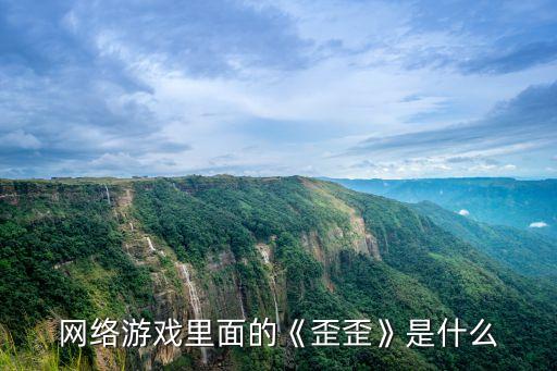 網(wǎng)絡(luò)游戲里面的《歪歪》是什么