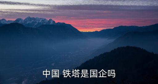 鐵塔公司正式啟動資產(chǎn)清查