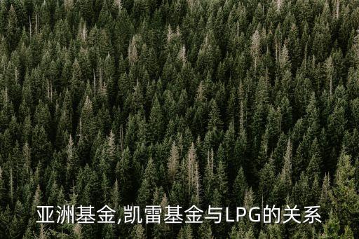 凱雷亞洲基金,凱雷基金與LPG的關系