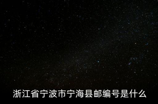  浙江省寧波市寧海縣郵編號(hào)是什么
