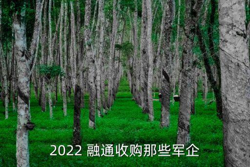 2022 融通收購(gòu)那些軍企
