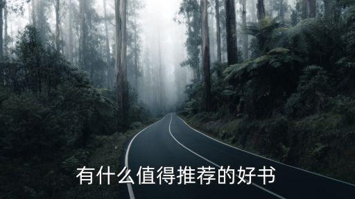 有什么值得推薦的好書