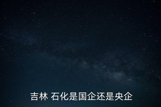 中石油吉林石化分公司待遇問題,吉林石化分公司設(shè)備崗待遇