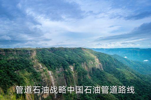 管道石油戰(zhàn)略中國(guó)石油管道路線