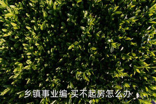 北京買不起房的公務(wù)員