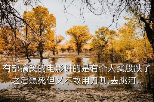 炒股票賠慘的幽默笑話