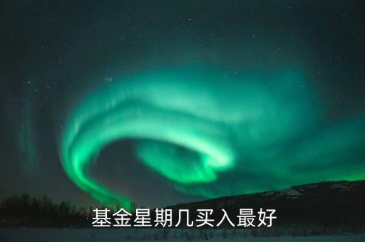  基金星期幾買入最好