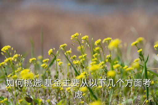 如何挑選 基金主要從以下幾個方面考慮