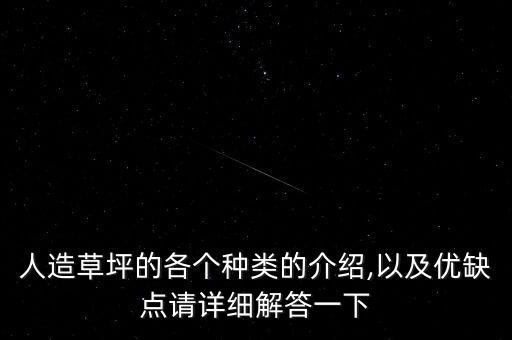 人造草坪的各個(gè)種類的介紹,以及優(yōu)缺點(diǎn)請?jiān)敿?xì)解答一下