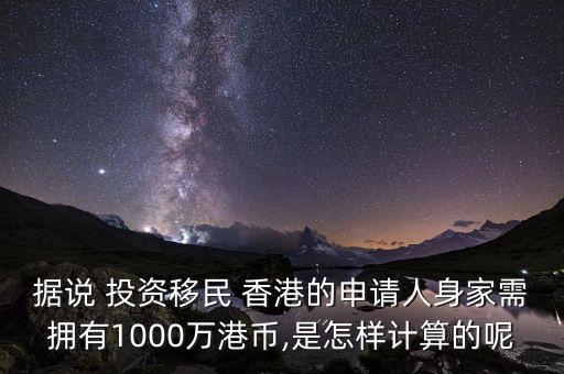 據(jù)說(shuō) 投資移民 香港的申請(qǐng)人身家需擁有1000萬(wàn)港幣,是怎樣計(jì)算的呢