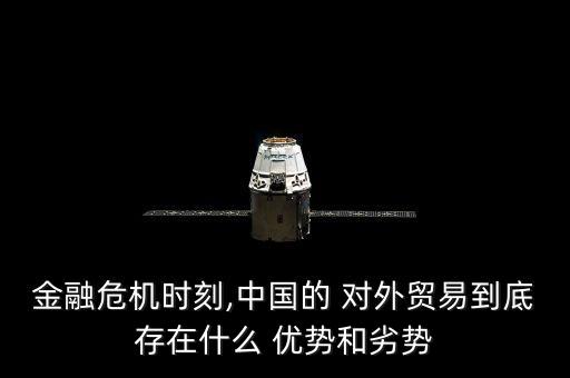 金融危機時刻,中國的 對外貿(mào)易到底存在什么 優(yōu)勢和劣勢