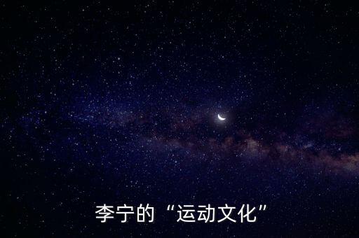  李寧的“運(yùn)動文化”