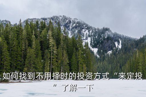 天弘基金環(huán)保,天弘環(huán)?；鹪趺礃?/></a></span><span id=