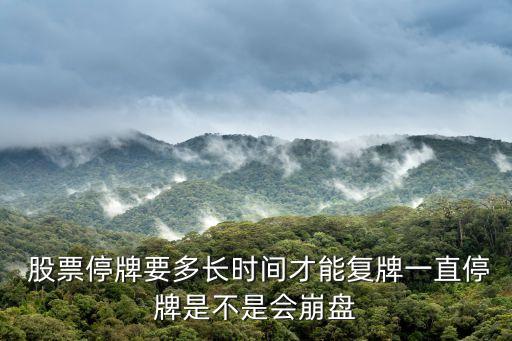  股票停牌要多長(zhǎng)時(shí)間才能復(fù)牌一直停牌是不是會(huì)崩盤