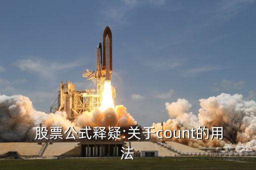  股票公式釋疑:關于count的用法