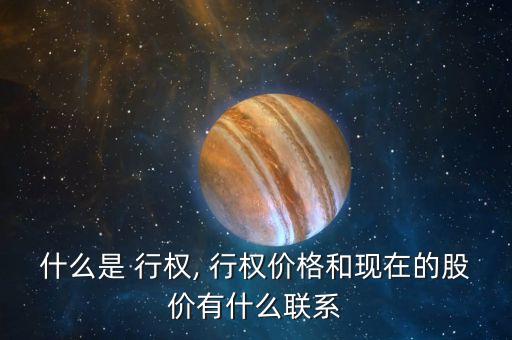 什么是 行權(quán), 行權(quán)價格和現(xiàn)在的股價有什么聯(lián)系