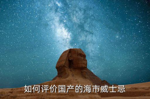 如何評價國產的海市威士忌