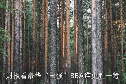 財報看豪華“三強(qiáng)”BBA誰更勝一籌