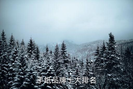 手紙品牌十大排名
