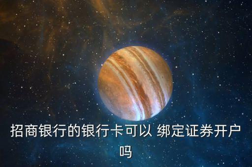 招商銀行的銀行卡可以 綁定證券開(kāi)戶嗎