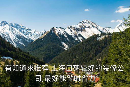 有知道求推薦 上?？诒^好的裝修公司,最好能省時省力