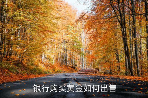 銀行金怎么變現,藝術品銀行可以變現嗎
