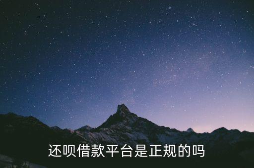 還唄借款平臺是正規(guī)的嗎