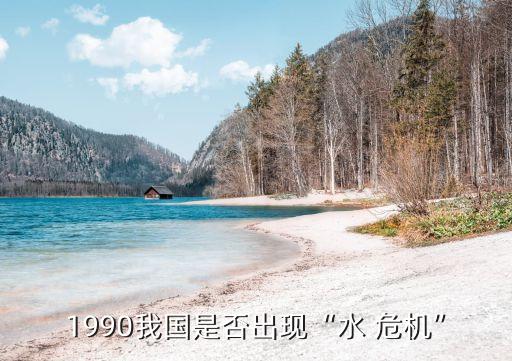 1990我國是否出現“水 危機”