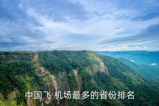 中國飛 機(jī)場(chǎng)最多的省份排名