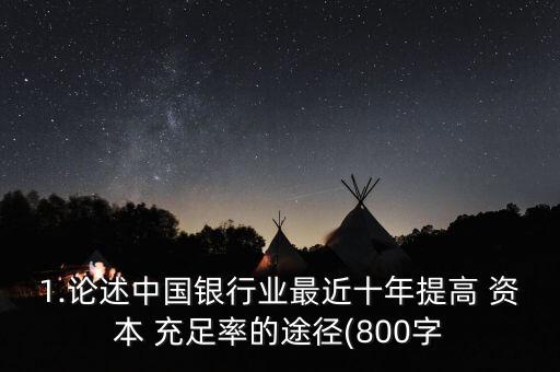 國(guó)有商業(yè)銀行資本充足率
