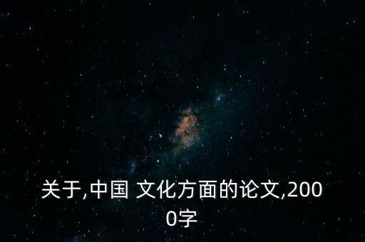 關(guān)于,中國 文化方面的論文,2000字