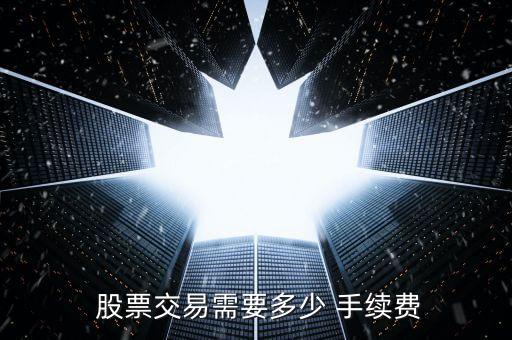 股票手續(xù)費(fèi)是什么,股票收盤是什么意思
