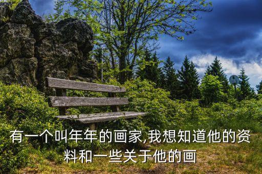 有一個(gè)叫年年的畫(huà)家,我想知道他的資料和一些關(guān)于他的畫(huà)