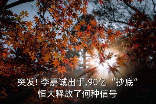 李嘉誠北京爛尾