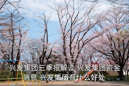  興發(fā)集團三季報解讀 興發(fā)集團資金消息 興發(fā)集團有什么好處
