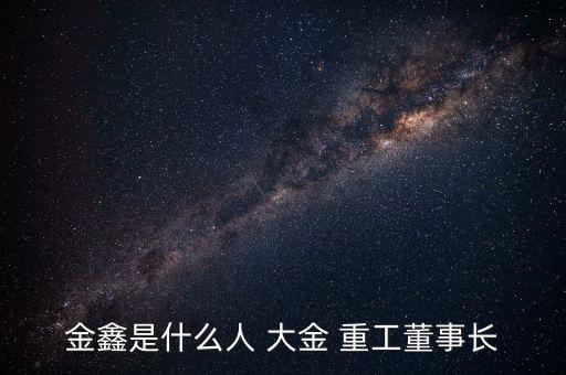 遼寧大金重工股份有限公司