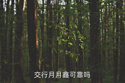交行月月鑫可靠嗎