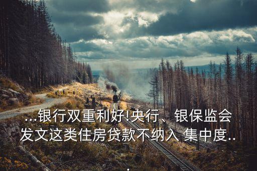 ...銀行雙重利好!央行、銀保監(jiān)會發(fā)文這類住房貸款不納入 集中度...