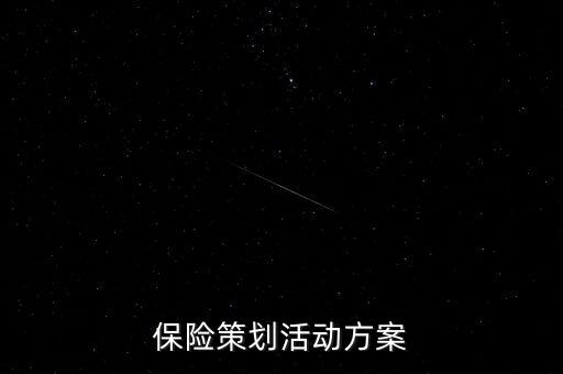 保險(xiǎn)策劃活動方案