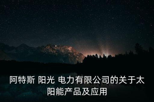阿特斯 陽光 電力有限公司的關于太陽能產(chǎn)品及應用