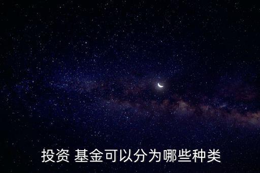 投資 基金可以分為哪些種類