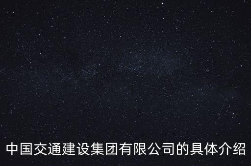 中國(guó)交通建設(shè)集團(tuán)有限公司的具體介紹