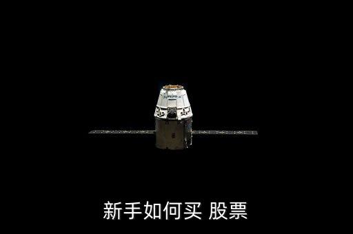 新手如何買(mǎi) 股票
